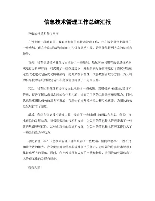 信息技术管理工作总结汇报