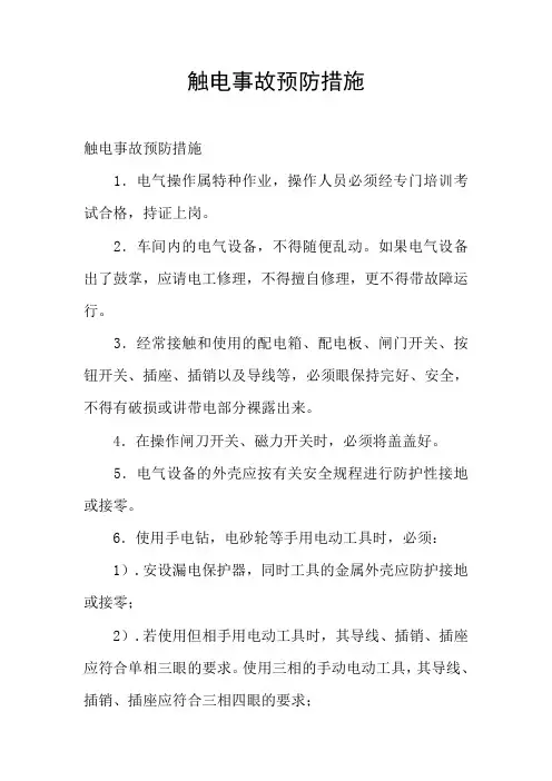 触电事故预防措施