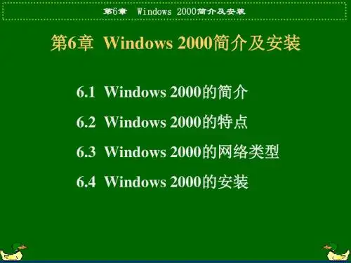 Windows2000简介及安装-精选文档