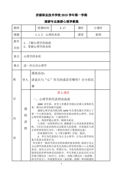 中职旅游管理专业旅游心理学教案1.1.2