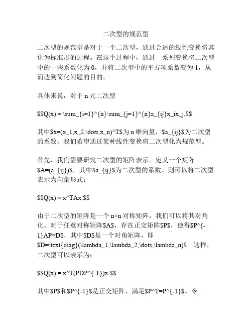 二次型的规范型