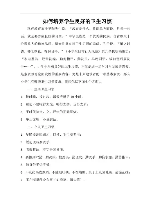 如何培养学生良好的卫生习惯
