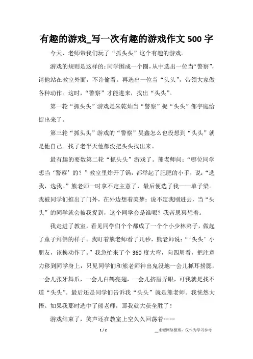 有趣的游戏_写一次有趣的游戏作文500字