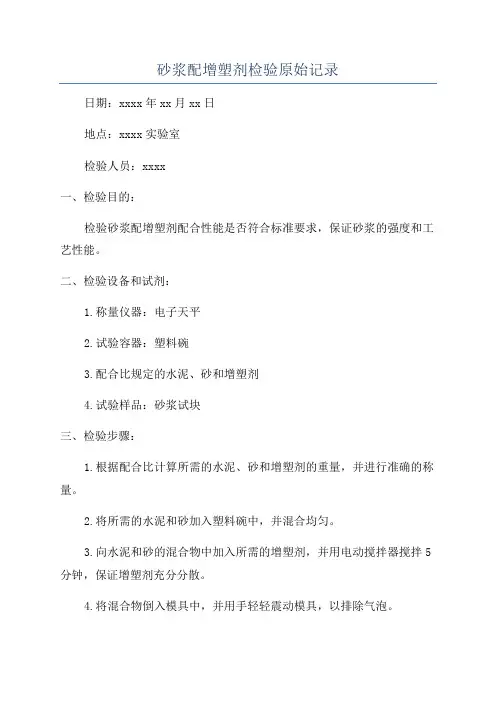 砂浆配增塑剂检验原始记录