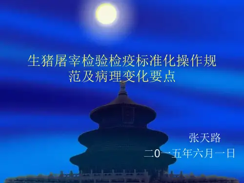 生猪屠宰检验检疫