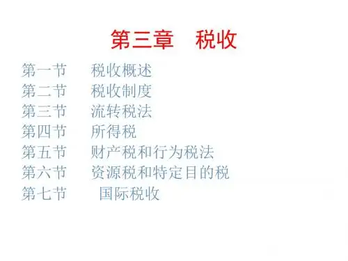 财政金融教程3税收