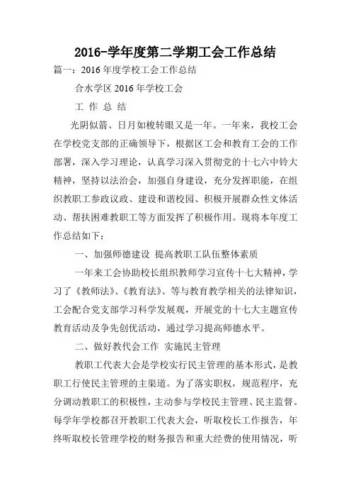2016-学年度第二学期工会工作总结.doc