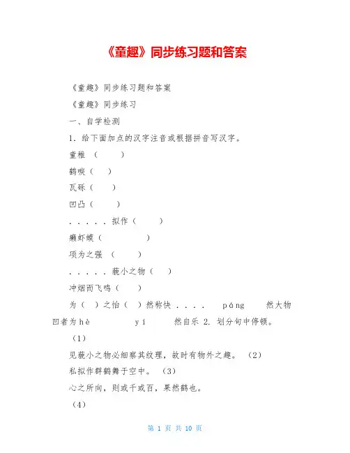《童趣》同步练习题和答案