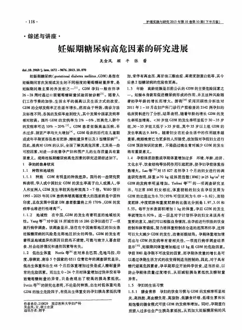 妊娠期糖尿病高危因素的研究进展