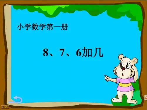 (最新苏教版一上)8、7、6加几新课件2015