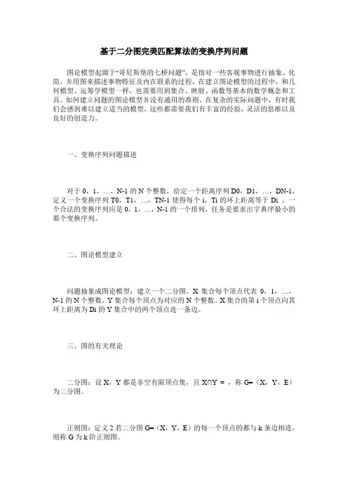 基于二分图完美匹配算法的变换序列问题