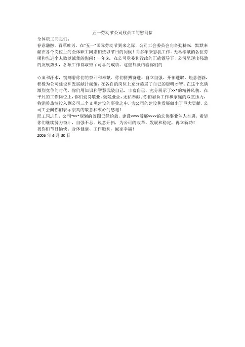 五一劳动节公司致员工的慰问信