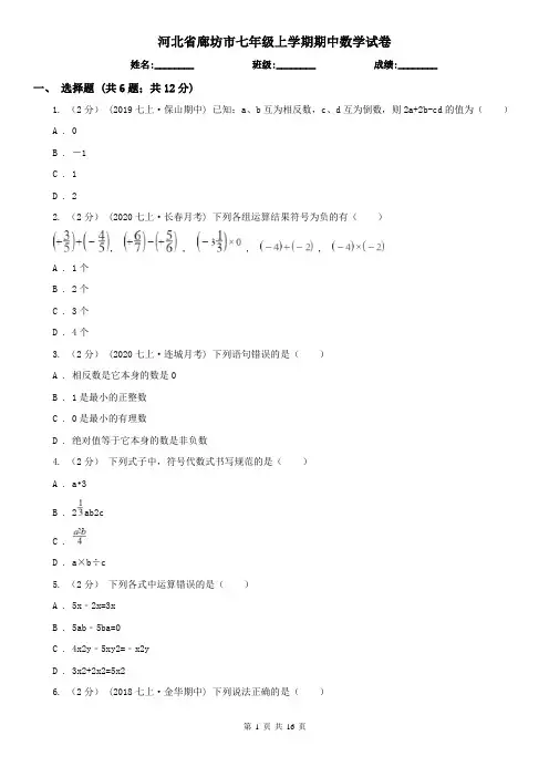 河北省廊坊市七年级上学期期中数学试卷