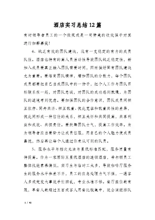 酒店实习总结12篇