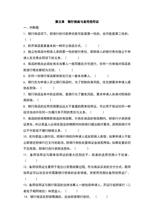 银行保函与备用信用证-复习题