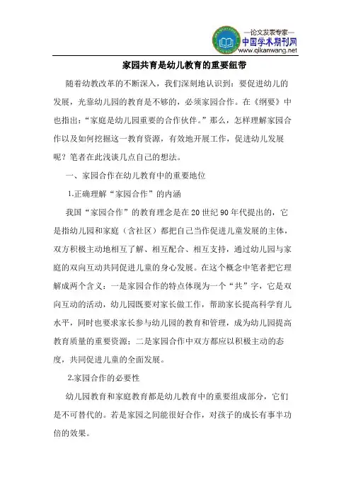 家园共育是幼儿教育的重要纽带