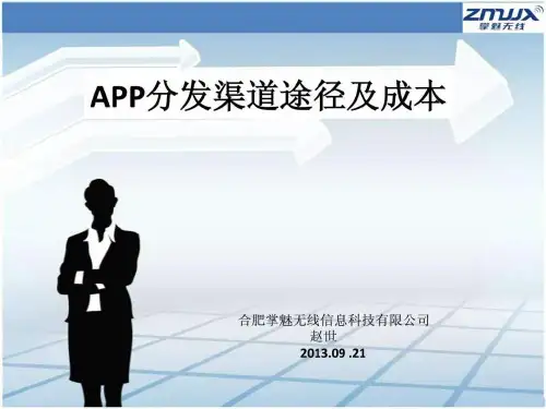 APP分发渠道途径及成本-赵世.ppt