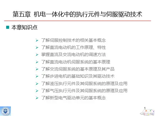 第五章 机电一体化中的执行元件与伺服驱动技术