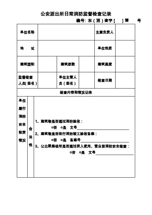 公安派出所日常消防监督检查记录