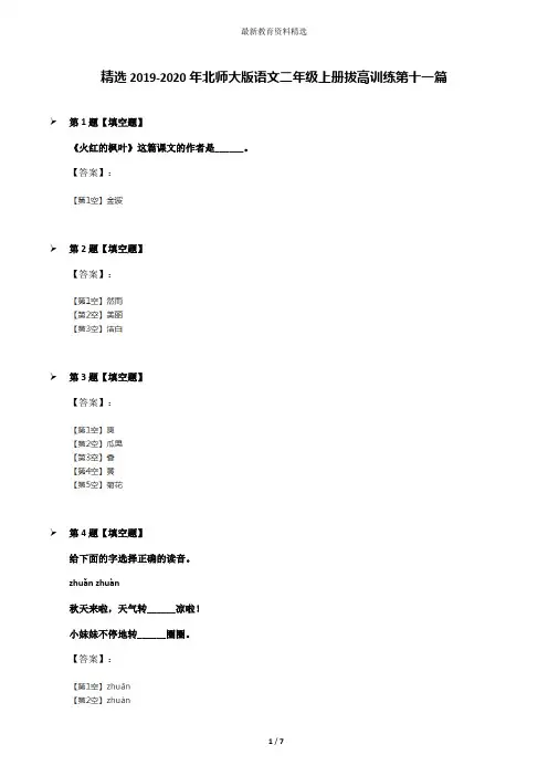 精选2019-2020年北师大版语文二年级上册拔高训练第十一篇