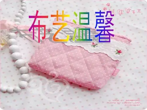 布艺温馨
