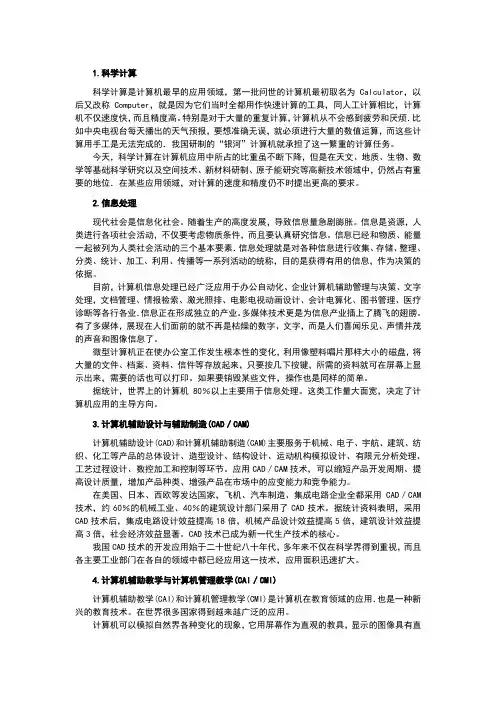 计算机的广泛应用