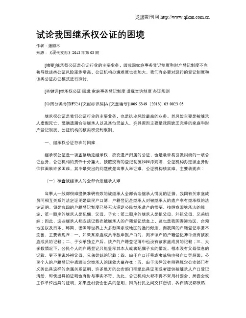 试论我国继承权公证的困境