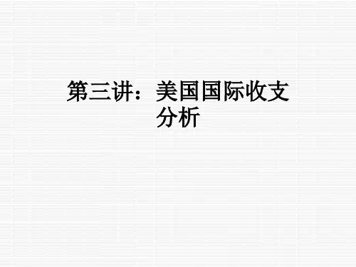 第三讲:美国国际收支分析