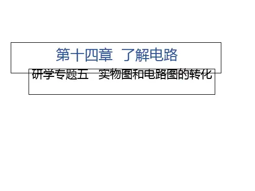 研学专题五 实物图和电路图的转化沪科版九级物理上册习题课件ppt