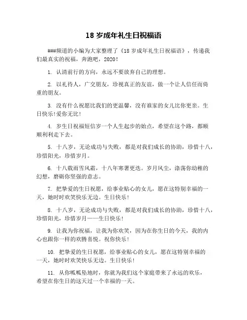 18岁成年礼生日祝福语