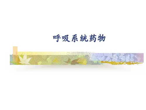 呼吸系统药物