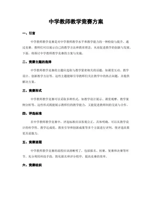 中学教师教学竞赛方案