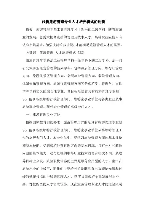 旅游管理专业人才培养模式创新