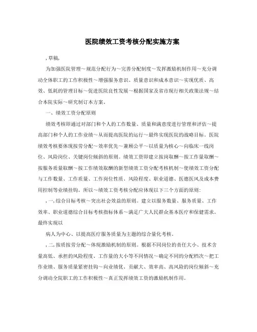 医院绩效工资考核分配实施方案