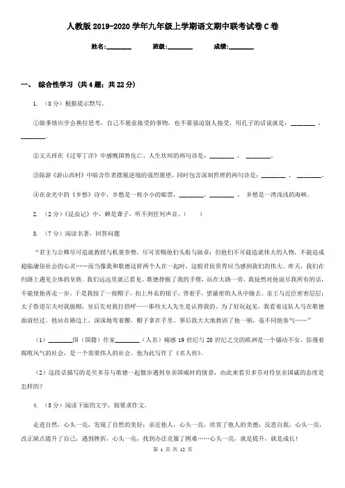 人教版2019-2020学年九年级上学期语文期中联考试卷C卷