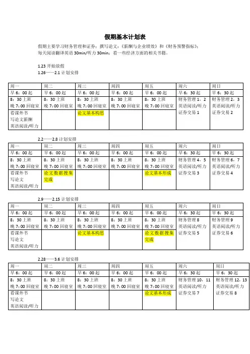 假期计划表