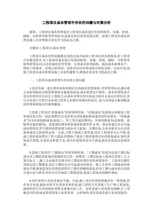 工程项目成本管理中存在的问题与对策分析