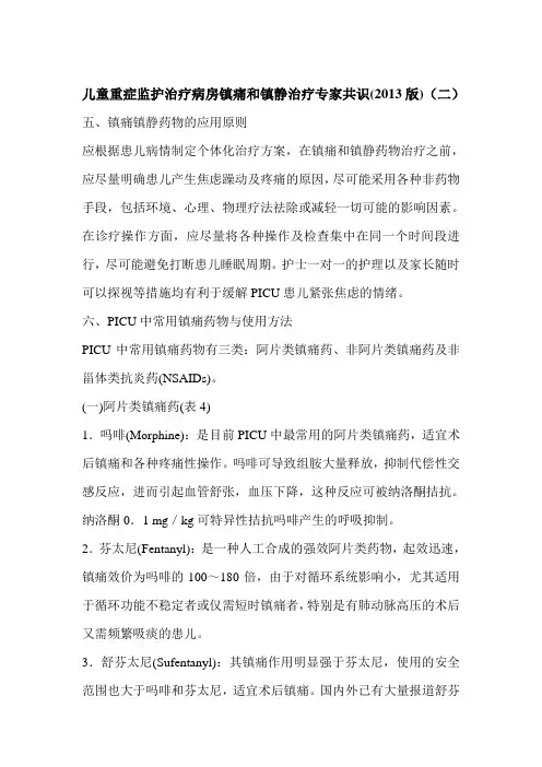 儿童重症监护治疗病房镇痛和镇静治疗专家共识(2013版)(二)