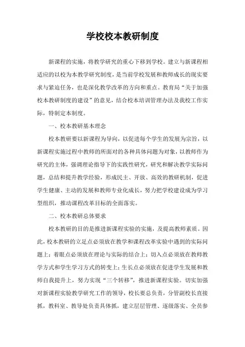 学校校本教研制度资料