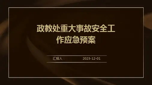 政教处重大事故安全工作应急预案