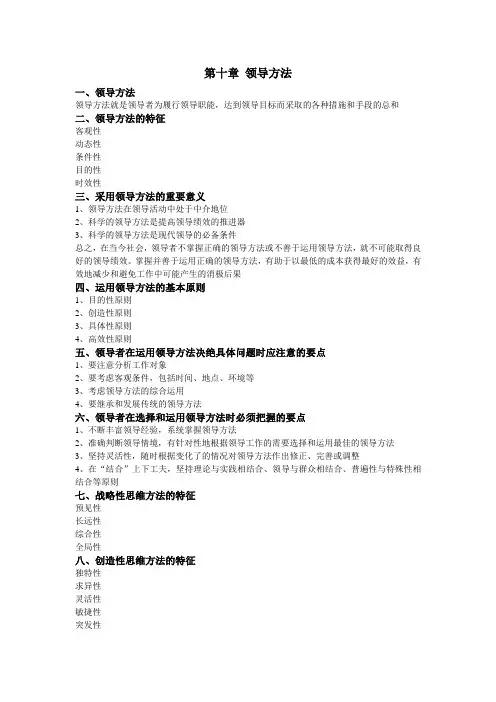 第十章 领导方法