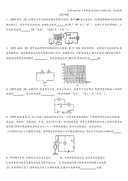 (完整word版)中考物理(真题版)专项练习题：动态电路