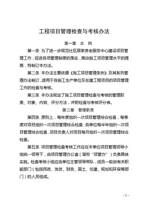 工程项目管理检查与考核办法