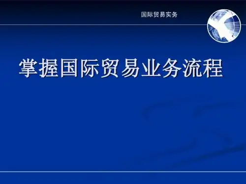 1、选择合适的国际贸易方式(修改版)