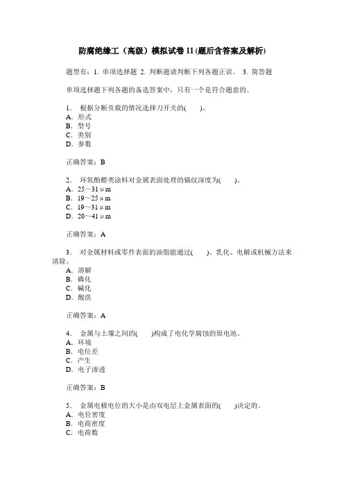 防腐绝缘工(高级)模拟试卷11(题后含答案及解析)