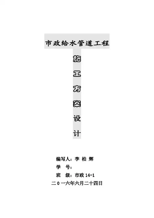 市政给水管道工程施工方案