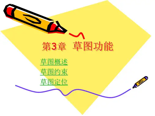 UG 草图功能