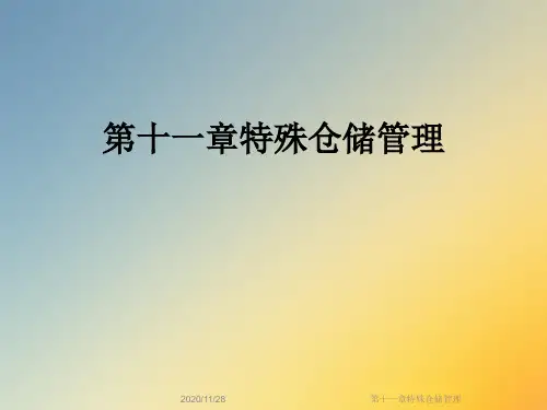 第十一章特殊仓储管理