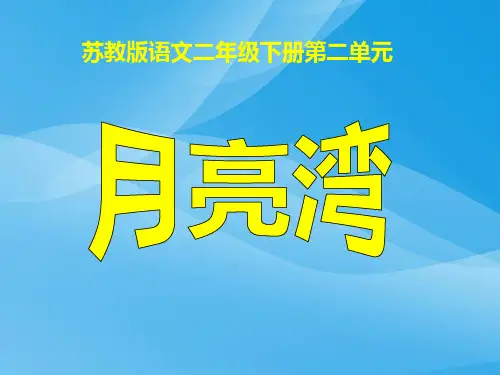 小学二年级下学期语文《月亮湾》PPT课件课件PPT