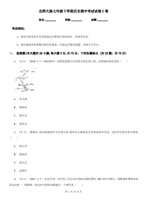 北师大版七年级下学期历史期中考试试卷C卷